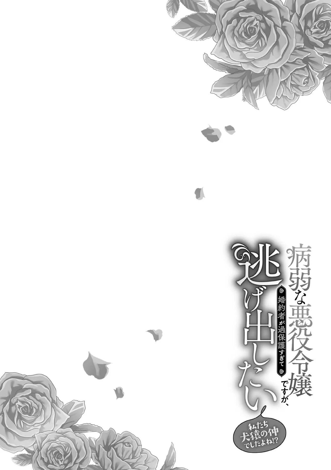 She's a Sickly Villainess, but Her Fiancé Is So Overprotective That She Wants to Run Away Chapter 19 Page 4